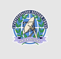 Логотип (Ставропольский колледж связи имени Героя Советского Союза В. А. Петрова)